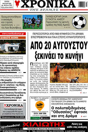 Πρωτοσέλιδο Χρονικά της Δράμας