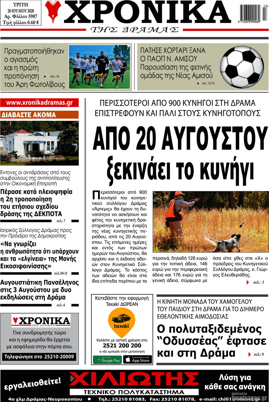 Χρονικά της Δράμας