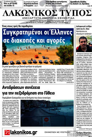 Πρωτοσέλιδο Λακωνικός Τύπος