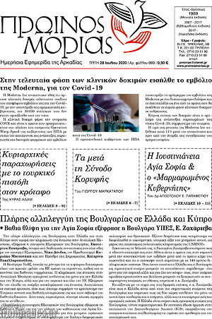 Πρωτοσέλιδο Πρωινός Μοριάς