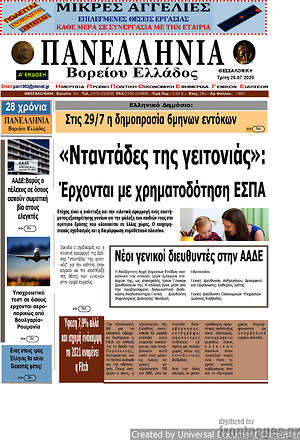 Πρωτοσέλιδο Πανελλήνια Β. Ελλάδος