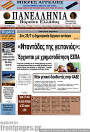/Πανελλήνια Β. Ελλάδος