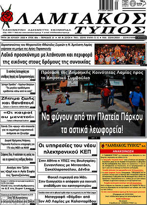 Πρωτοσέλιδο Λαμιακός Τύπος