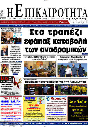Πρωτοσέλιδο Η Επικαιρότητα