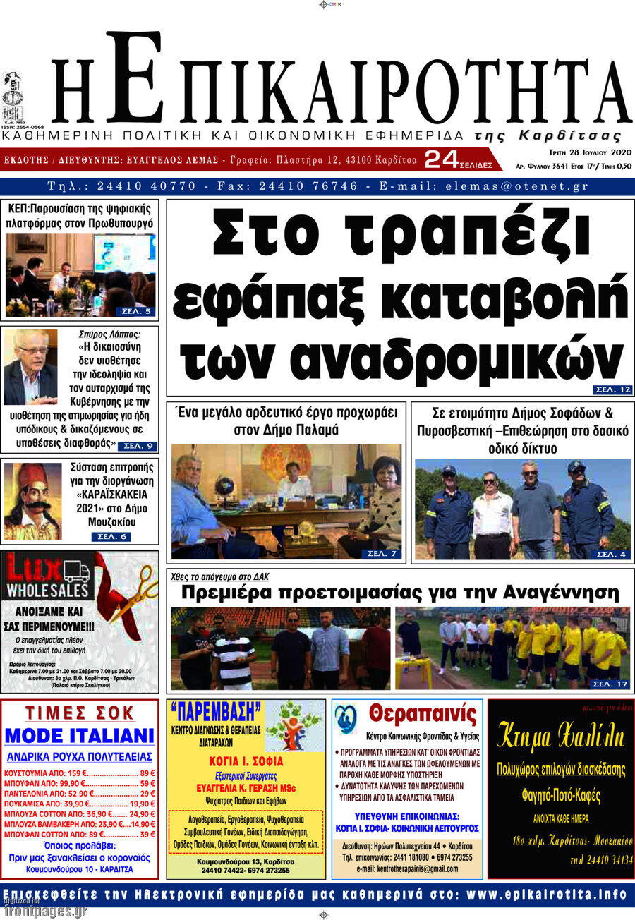 Η Επικαιρότητα
