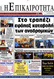 /Η Επικαιρότητα