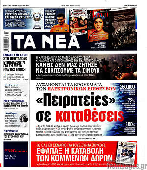 Τα Νέα - "Πειρατείες" σε καταθέσεις