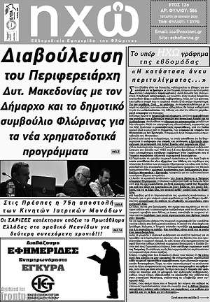 Πρωτοσέλιδο Ηχώ