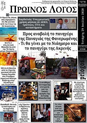 Πρωτοσέλιδο Πρωινός Λόγος