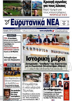 Πρωτοσέλιδο Ευρυτανικά Νέα