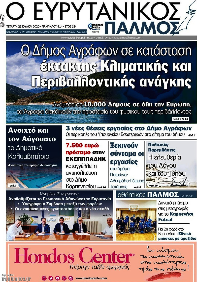 Ο Ευρυτανικός Παλμός