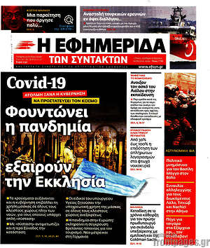 Εφημερίδα Η εφημερίδα των συντακτών