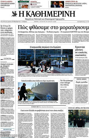 Εφημερίδα Η Καθημερινή