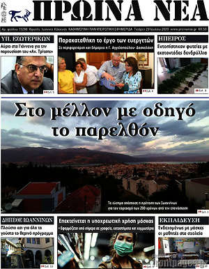 Πρωτοσέλιδο Πρωινά νέα