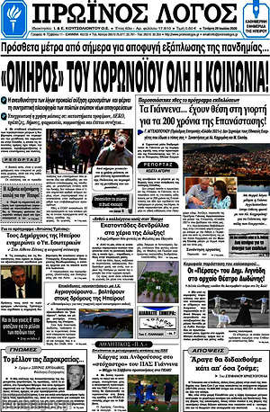 Πρωτοσέλιδο Πρωινός Λόγος