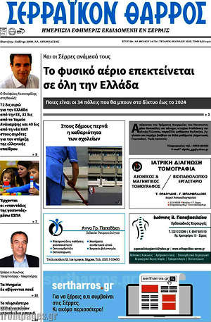 Πρωτοσέλιδο Σερραϊκόν Θάρρος