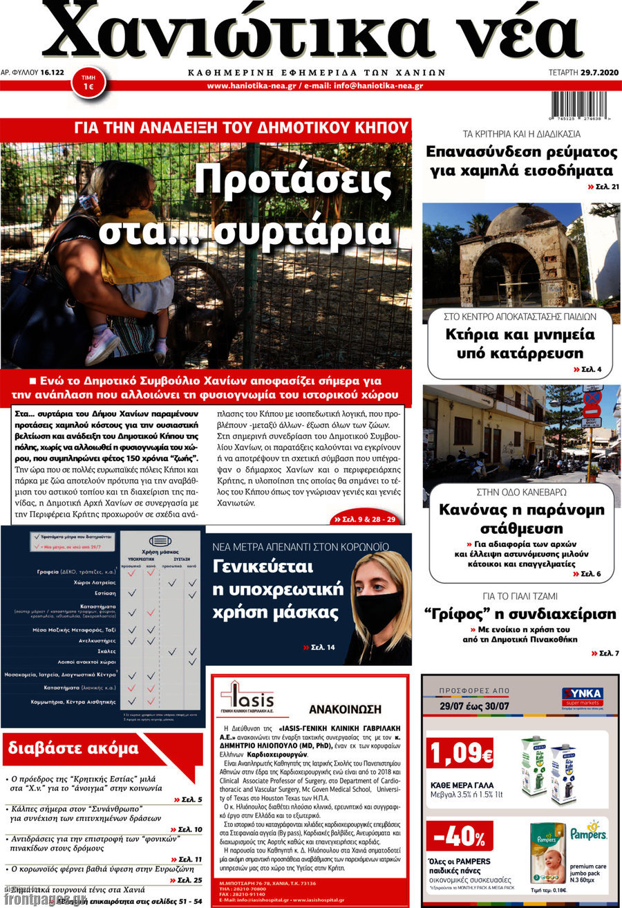 Χανιώτικα Νέα