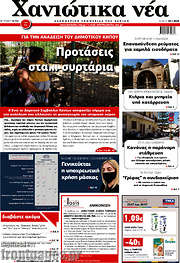 /Χανιώτικα Νέα