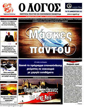 Πρωτοσέλιδο εφημερίδας Ο Λόγος - protoselida