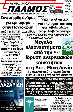 Πρωτοσέλιδο Εορδαϊκός Παλμός