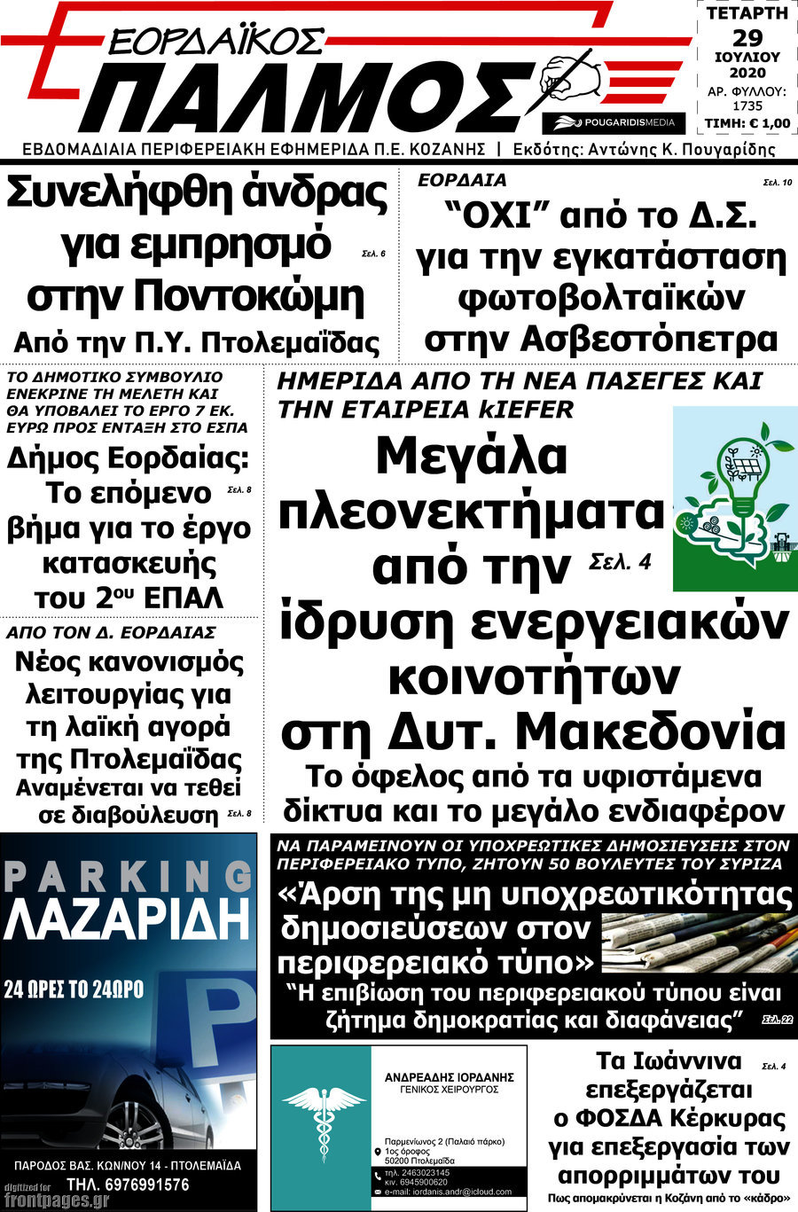 Εορδαϊκός Παλμός