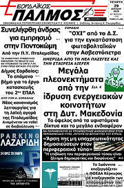 /Εορδαϊκός Παλμός