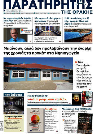Πρωτοσέλιδο Παρατηρητής