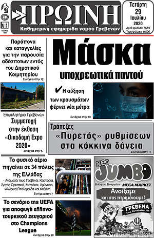 Πρωτοσέλιδο Πρωινή Γρεβενών
