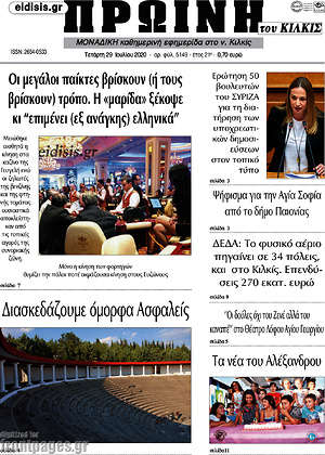 Πρωτοσέλιδο Πρωινή του Κιλκίς