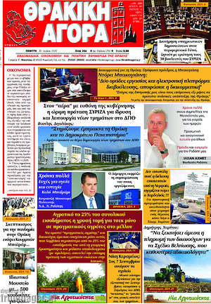 Πρωτοσέλιδο Θρακική Αγορά