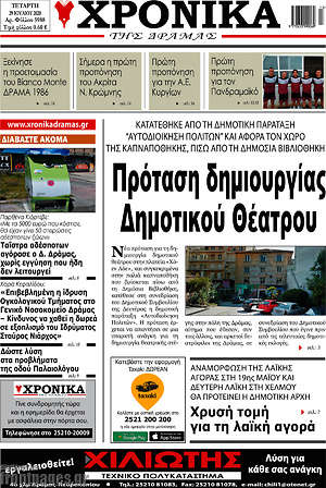Πρωτοσέλιδο Χρονικά της Δράμας
