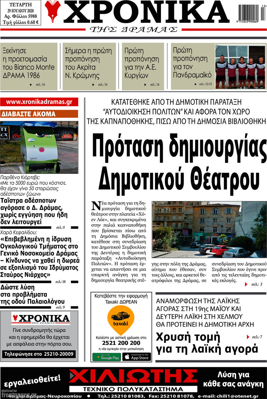 Χρονικά της Δράμας