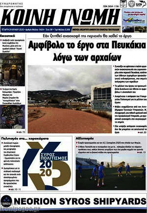 Πρωτοσέλιδο Κοινή Γνώμη