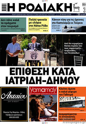 Πρωτοσέλιδο Η Ροδιακή