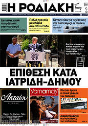 /Η Ροδιακή