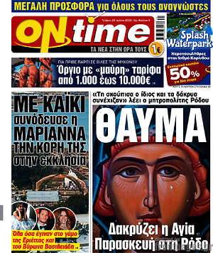 Πρωτοσέλιδο εφημερίδας ON time - protoselida