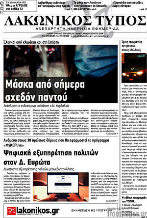 Πρωτοσέλιδο Λακωνικός Τύπος