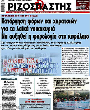 Εφημερίδα Ριζοσπάστης