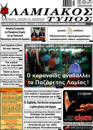 Πρωτοσέλιδο Λαμιακός Τύπος