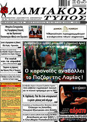 /Λαμιακός Τύπος