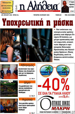 Πρωτοσέλιδο Η Αλήθεια