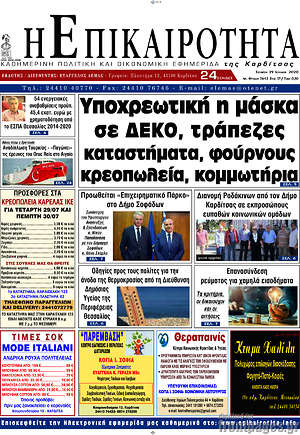 Πρωτοσέλιδο Η Επικαιρότητα