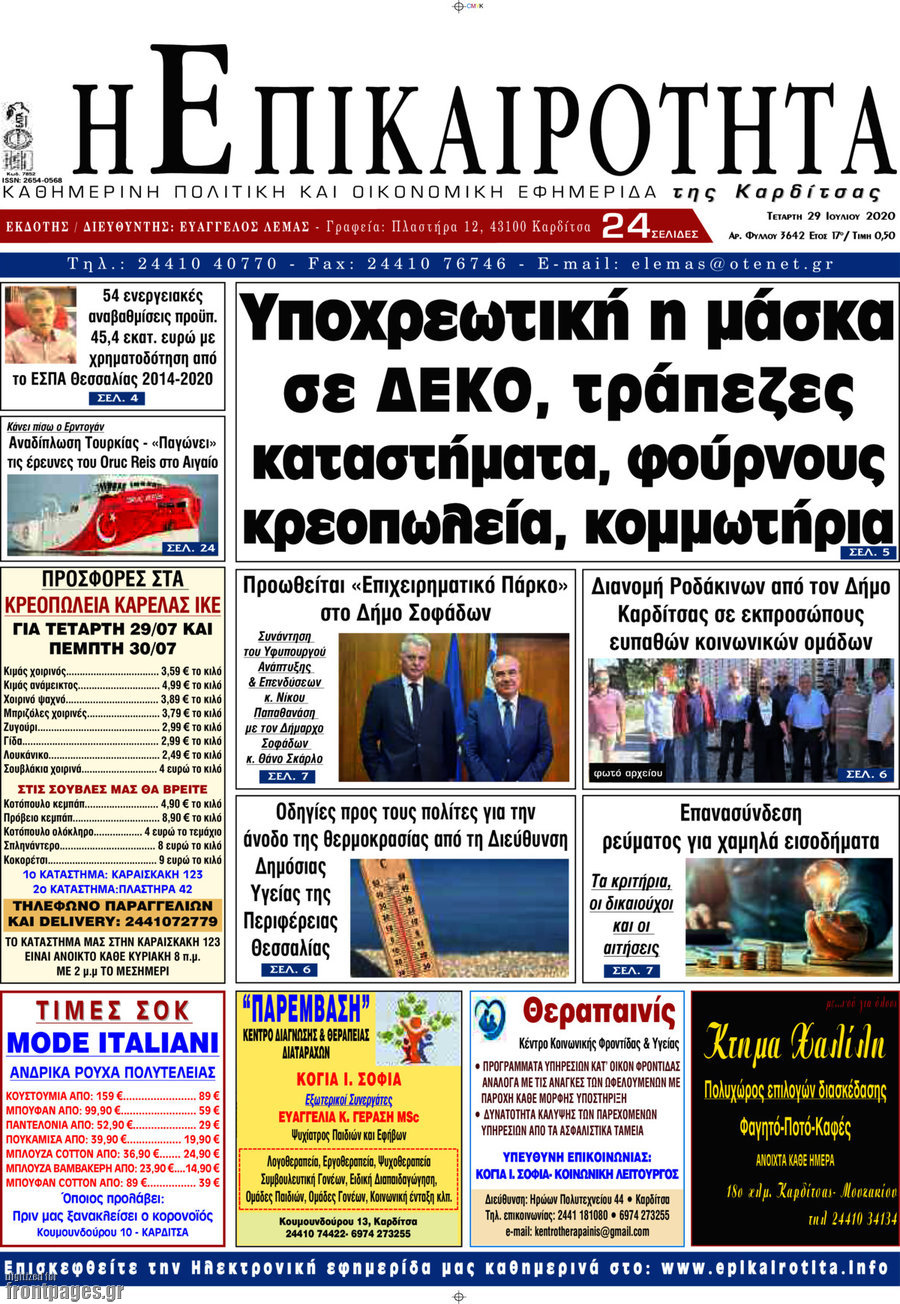 Η Επικαιρότητα