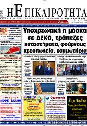 /Η Επικαιρότητα