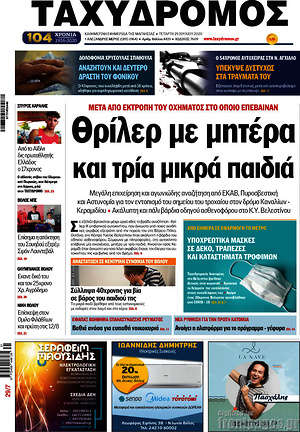 Πρωτοσέλιδο Ταχυδρόμος
