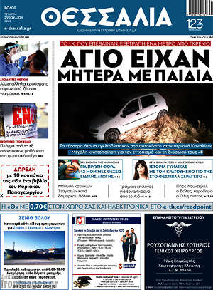 Πρωτοσέλιδο Θεσσαλία