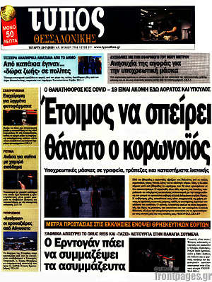 Πρωτοσέλιδο εφημερίδας Τύπος Θεσσαλονίκης - protoselida