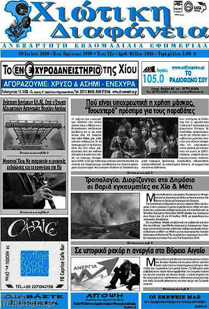 Πρωτοσέλιδο Χιώτικη Διαφάνεια
