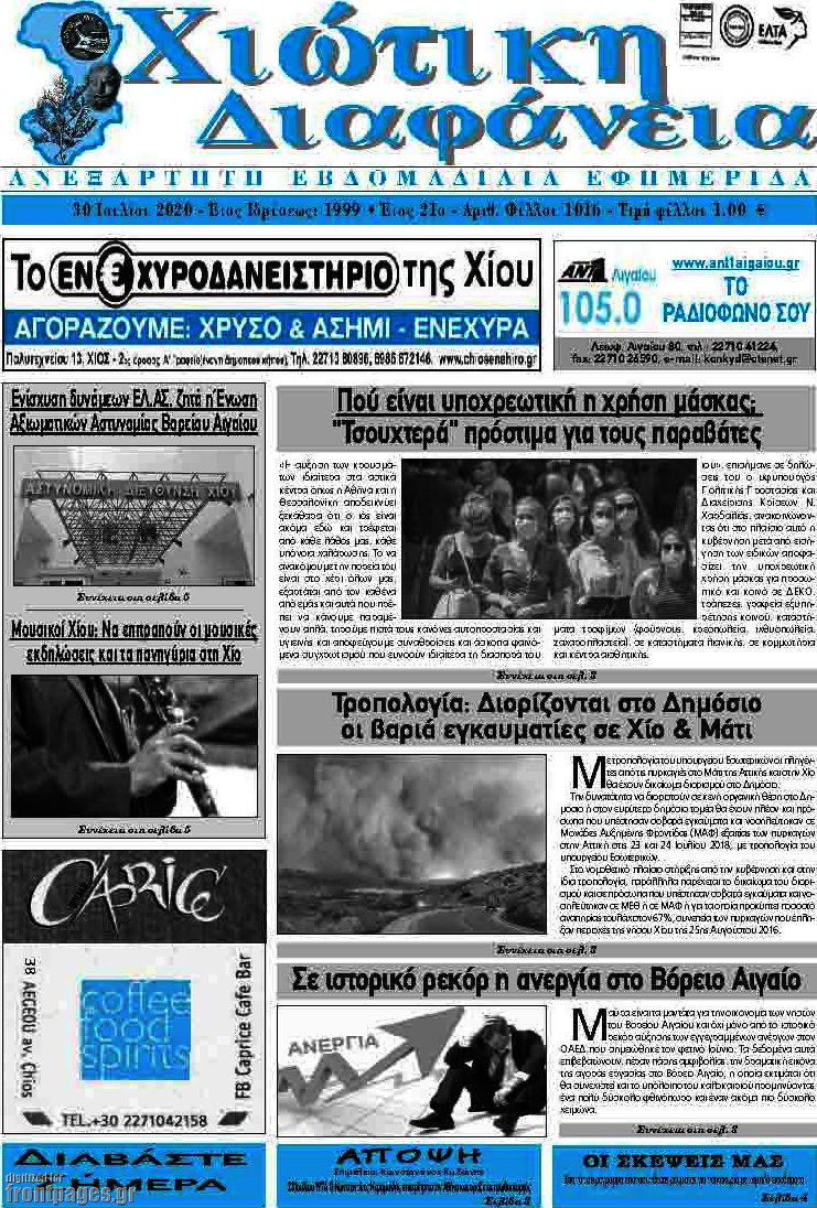 Χιώτικη Διαφάνεια