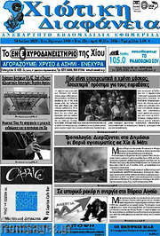 /Χιώτικη Διαφάνεια